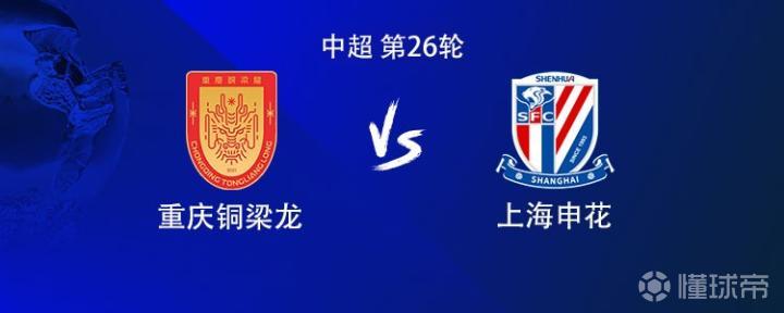 铜梁龙对申花:外援对决,向余望与高天意首发